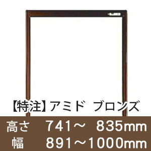 【受注生産品(代引き不可)】アミド〈ブロンズ〉高さ741〜835×幅891〜1000mm