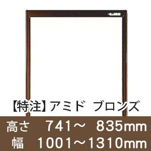 【受注生産品(代引き不可)】アミド〈ブロンズ〉高さ741〜835×幅1001〜1310mm