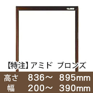 【受注生産品(代引き不可)】アミド〈ブロンズ〉高さ836〜895×幅200〜390mm