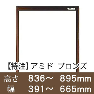 【受注生産品(代引き不可)】アミド〈ブロンズ〉高さ836〜895×幅391〜665mm