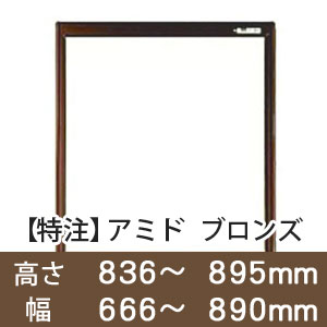 【受注生産品(代引き不可)】アミド〈ブロンズ〉高さ836〜895×幅666〜890mm