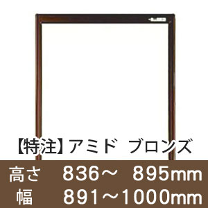 【受注生産品(代引き不可)】アミド〈ブロンズ〉高さ836〜895×幅891〜1000mm