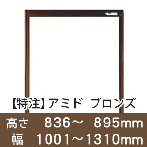 【受注生産品(代引き不可)】アミド〈ブロンズ〉高さ836〜895×幅1001〜1310mm