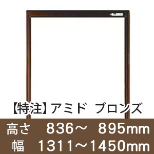 【受注生産品(代引き不可)】アミド〈ブロンズ〉高さ836〜895×幅1311〜1450mm