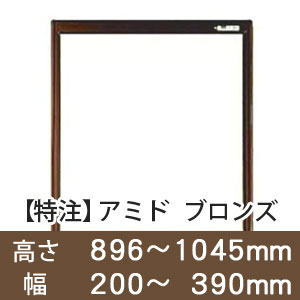 【受注生産品(代引き不可)】アミド〈ブロンズ〉高さ896〜1045×幅200〜390mm