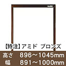 【受注生産品(代引き不可)】アミド〈ブロンズ〉高さ896〜1045×幅891〜1000mm