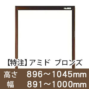 【受注生産品(代引き不可)】アミド〈ブロンズ〉高さ896〜1045×幅891〜1000mm