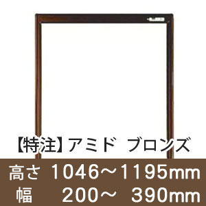 【受注生産品(代引き不可)】アミド〈ブロンズ〉高さ1046〜1195×幅200〜390mm