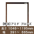 【受注生産品(代引き不可)】アミド〈ブロンズ〉高さ1046〜1195×幅391〜665mm