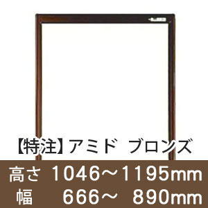 【受注生産品(代引き不可)】アミド〈ブロンズ〉高さ1046〜1195×幅666〜890mm