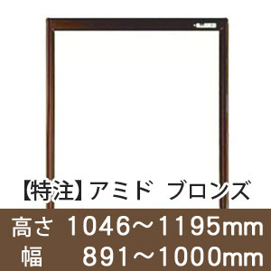 【受注生産品(代引き不可)】アミド〈ブロンズ〉高さ1046〜1195×幅891〜1000mm