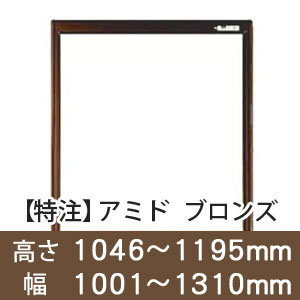 【受注生産品(代引き不可)】アミド〈ブロンズ〉高さ1046〜1195×幅1001〜1310mm