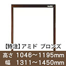 【受注生産品(代引き不可)】アミド〈ブロンズ〉高さ1046〜1195×幅1311〜1450mm