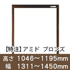 【受注生産品(代引き不可)】アミド〈ブロンズ〉高さ1046〜1195×幅1311〜1450mm