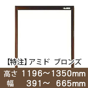 【受注生産品(代引き不可)】アミド〈ブロンズ〉高さ1196〜1350×幅391〜665mm