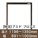 【受注生産品(代引き不可)】アミド〈ブロンズ〉高さ1196〜1350×幅891〜1000mm