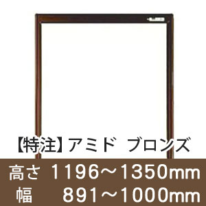 【受注生産品(代引き不可)】アミド〈ブロンズ〉高さ1196〜1350×幅891〜1000mm