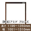 【受注生産品(代引き不可)】アミド〈ブロンズ〉高さ1196〜1350×幅1001〜1310mm