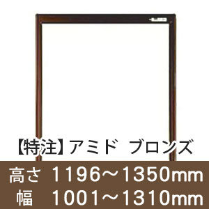 【受注生産品(代引き不可)】アミド〈ブロンズ〉高さ1196〜1350×幅1001〜1310mm