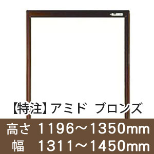 【受注生産品(代引き不可)】アミド〈ブロンズ〉高さ1196〜1350×幅1311〜1450mm