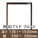 【受注生産品(代引き不可)】アミド〈ブロンズ〉高さ1351〜1500×幅200〜390mm