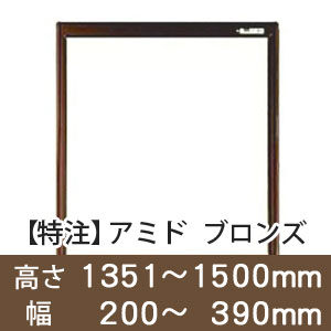 【受注生産品(代引き不可)】アミド〈ブロンズ〉高さ1351〜1500×幅200〜390mm