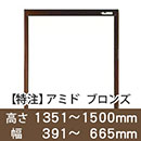 【受注生産品(代引き不可)】アミド〈ブロンズ〉高さ1351〜1500×幅391〜665mm