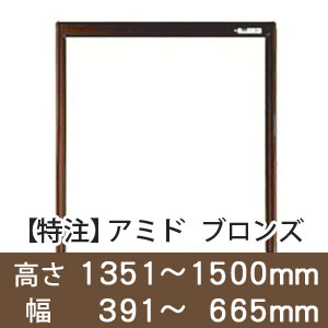 【受注生産品(代引き不可)】アミド〈ブロンズ〉高さ1351〜1500×幅391〜665mm