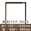 【受注生産品(代引き不可)】アミド〈ブロンズ〉高さ1351〜1500×幅666〜890mm