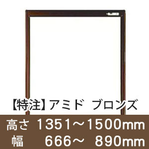 【受注生産品(代引き不可)】アミド〈ブロンズ〉高さ1351〜1500×幅666〜890mm