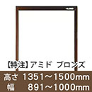 【受注生産品(代引き不可)】アミド〈ブロンズ〉高さ1351〜1500×幅891〜1000mm