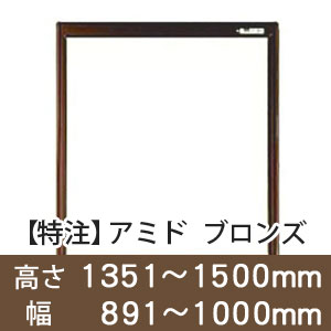 【受注生産品(代引き不可)】アミド〈ブロンズ〉高さ1351〜1500×幅891〜1000mm