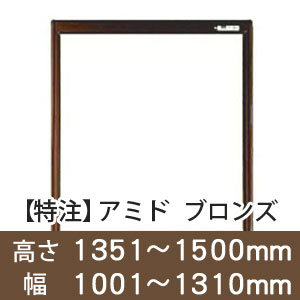 【受注生産品(代引き不可)】アミド〈ブロンズ〉高さ1351〜1500×幅1001〜1310mm