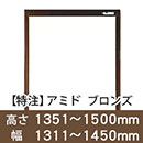 【受注生産品(代引き不可)】アミド〈ブロンズ〉高さ1351〜1500×幅1311〜1450mm