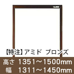 【受注生産品(代引き不可)】アミド〈ブロンズ〉高さ1351〜1500×幅1311〜1450mm