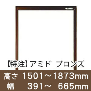 【受注生産品(代引き不可)】アミド〈ブロンズ〉高さ1501〜1873×幅391〜665mm