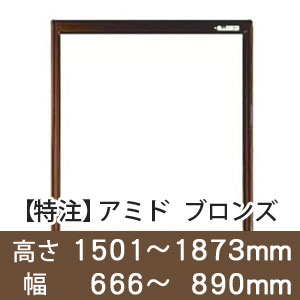 【受注生産品(代引き不可)】アミド〈ブロンズ〉高さ1501〜1873×幅666〜890mm