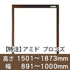 【受注生産品(代引き不可)】アミド〈ブロンズ〉高さ1501〜1873×幅891〜1000mm