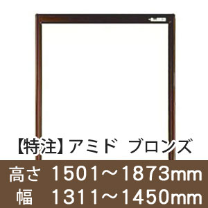 【受注生産品(代引き不可)】アミド〈ブロンズ〉高さ1501〜1873×幅1311〜1450mm