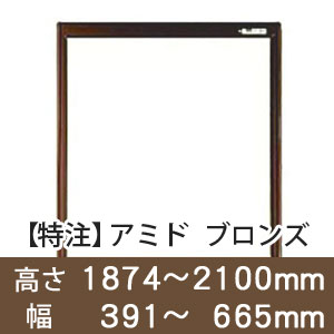 【受注生産品(代引き不可)】アミド〈ブロンズ〉高さ1874〜2100×幅391〜665mm