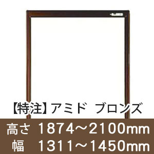 【受注生産品(代引き不可)】アミド〈ブロンズ〉高さ1874〜2100×幅1311〜1450mm