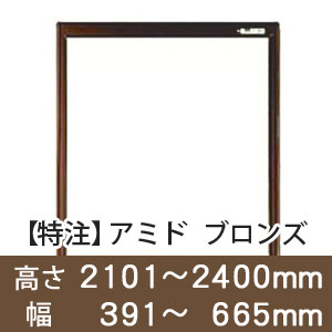 【受注生産品(代引き不可)】アミド〈ブロンズ〉高さ2101〜2400×幅391〜665mm