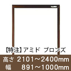 【受注生産品(代引き不可)】アミド〈ブロンズ〉高さ2101〜2400×幅891〜1000mm