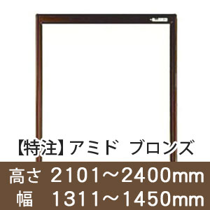 【受注生産品(代引き不可)】アミド〈ブロンズ〉高さ2101〜2400×幅1311〜1450mm