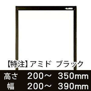 【受注生産品(代引き不可)】アミド〈ブラック〉高さ200〜350×幅200〜390mm