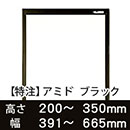 【受注生産品(代引き不可)】アミド〈ブラック〉高さ200〜350×幅391〜665mm