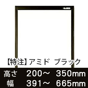 【受注生産品(代引き不可)】アミド〈ブラック〉高さ200〜350×幅391〜665mm