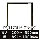 【受注生産品(代引き不可)】アミド〈ブラック〉高さ200〜350×幅891〜1000mm