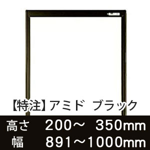 【受注生産品(代引き不可)】アミド〈ブラック〉高さ200〜350×幅891〜1000mm