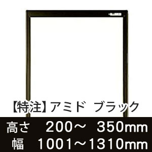 【受注生産品(代引き不可)】アミド〈ブラック〉高さ200〜350×幅1001〜1310mm